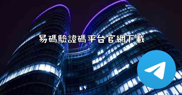 易碼驗證碼平台官網下載