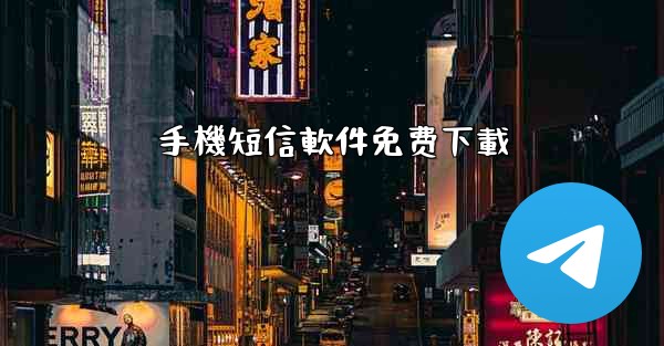 手機短信軟件免费下載