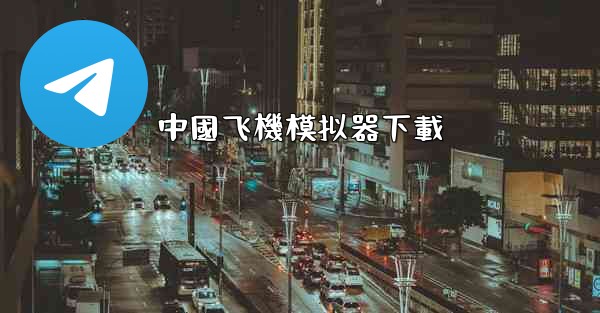 中國飞機模拟器下載