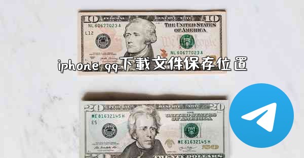iphone qq下載文件保存位置