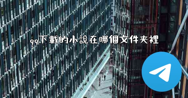 <b>qq下載的小說在哪個文件夹裡</b>