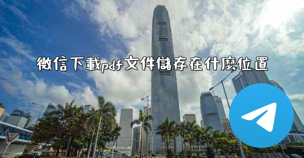 <b>微信下載pdf文件儲存在什麼位置</b>