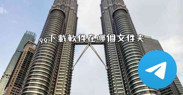 qq下載軟件在哪個文件夹