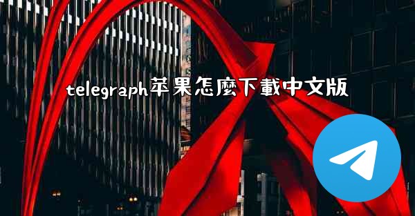 telegraph苹果怎麼下載中文版