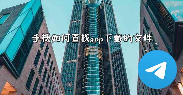 手機如何查找app下載的文件