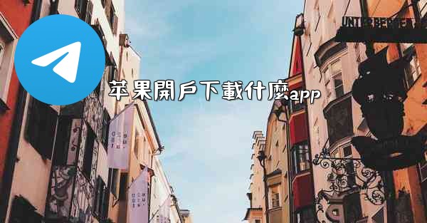 苹果開戶下載什麼app