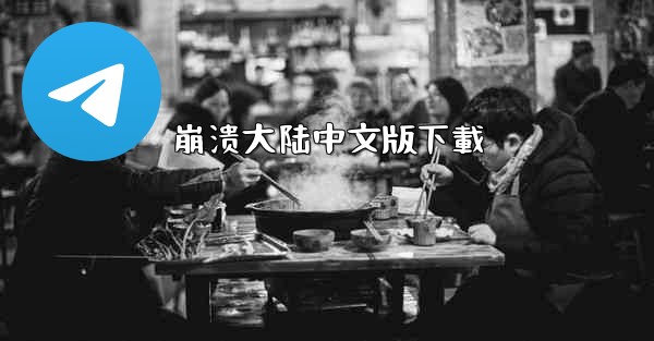 崩溃大陆中文版下載