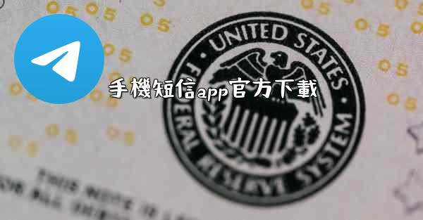 手機短信app官方下載