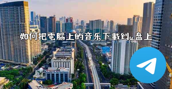 如何把電腦上的音乐下載到u盘上