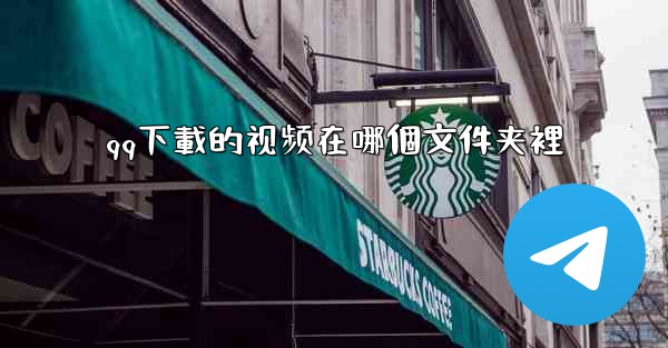 qq下載的视频在哪個文件夹裡