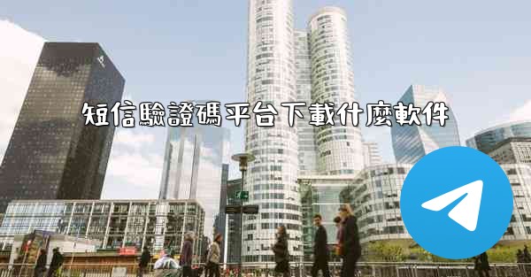 短信驗證碼平台下載什麼軟件