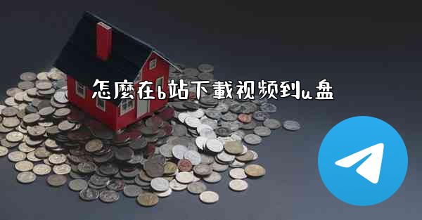 怎麼在b站下載视频到u盘