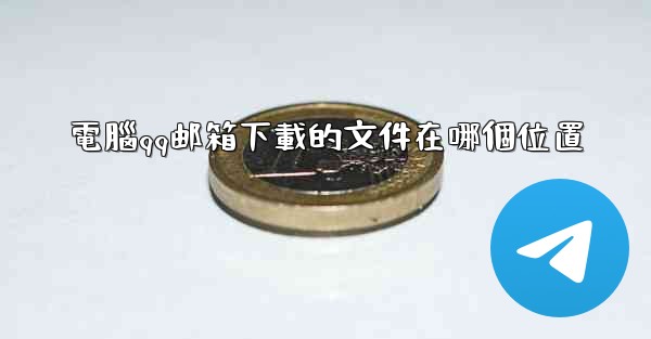 電腦qq邮箱下載的文件在哪個位置