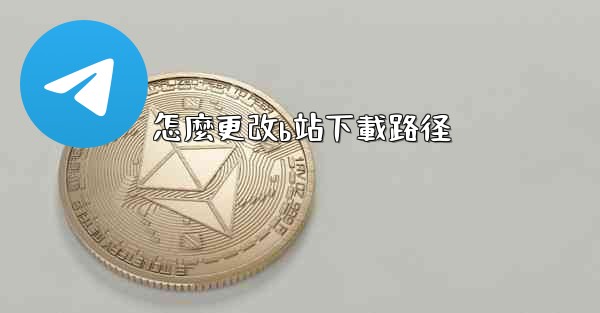 怎麼更改b站下載路径