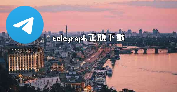 <b>telegraph正版下載</b>