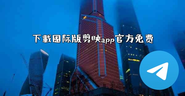 下載國际版剪映app官方免费