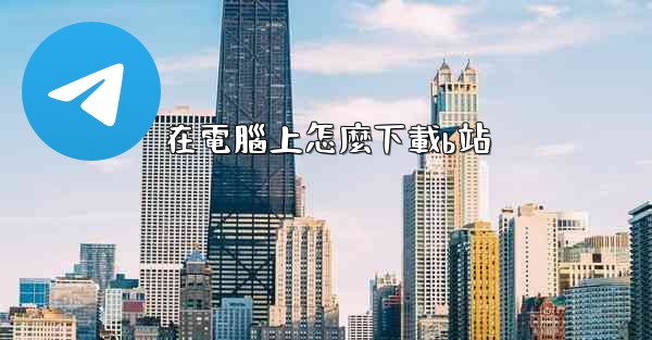 在電腦上怎麼下載b站