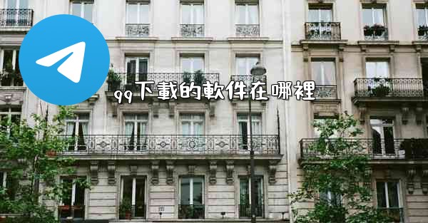 qq下載的軟件在哪裡