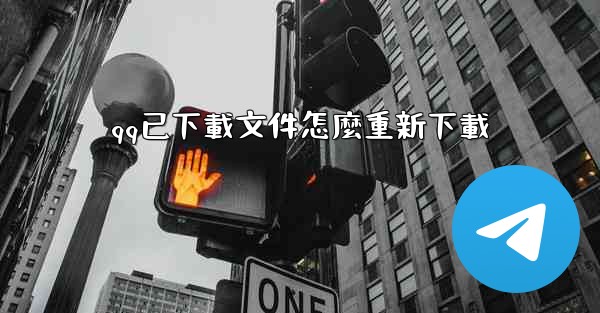 qq已下載文件怎麼重新下載