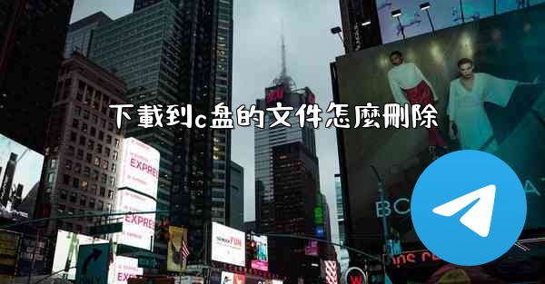 下載到c盘的文件怎麼刪除