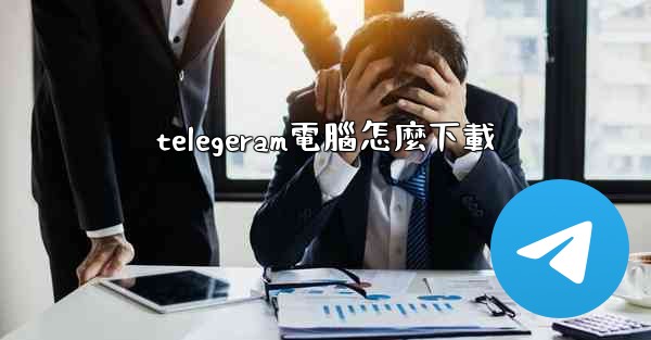 telegeram電腦怎麼下載