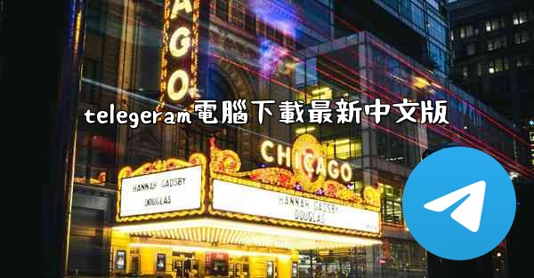 telegeram電腦下載最新中文版