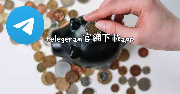 telegeram官網下載app