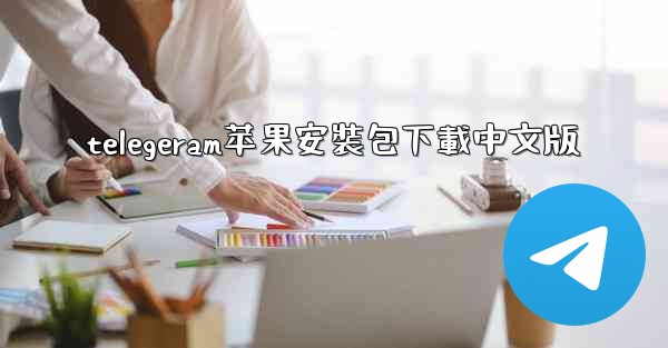 telegeram苹果安裝包下載中文版