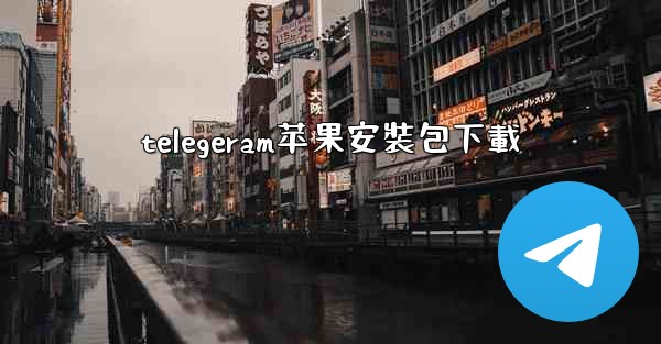 telegeram苹果安裝包下載