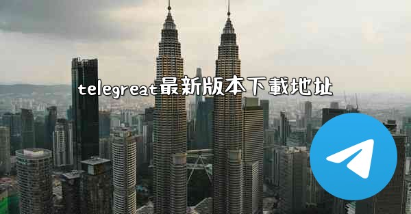 telegreat最新版本下載地址