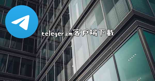 telegeram客戶端下載