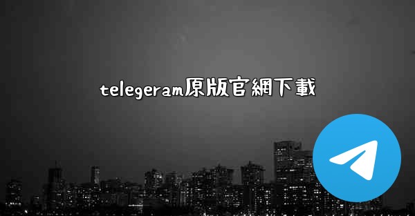 <b>telegeram原版官網下載</b>