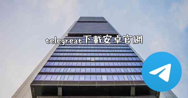telegreat下載安卓官網