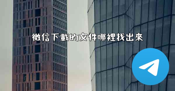 微信下載的文件哪裡找出來