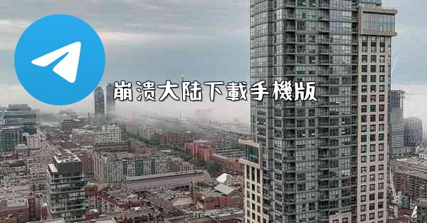 崩溃大陆下載手機版