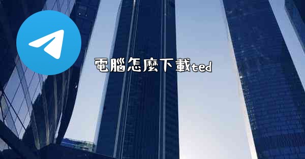 電腦怎麼下載ted