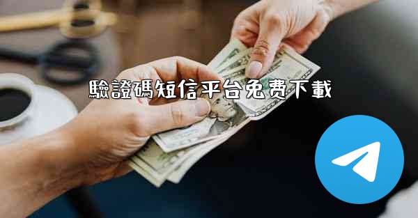 驗證碼短信平台免费下載