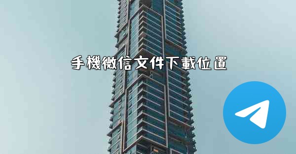 手機微信文件下載位置