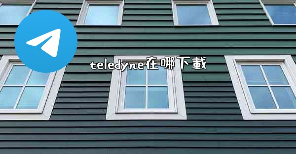 teledyne在哪下載