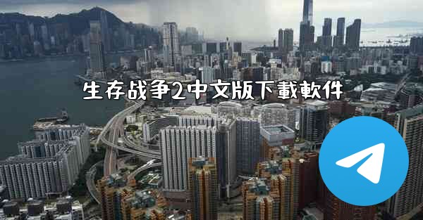 生存战争2中文版下載軟件