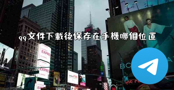 qq文件下載後保存在手機哪個位置