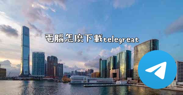 電腦怎麼下載telegreat