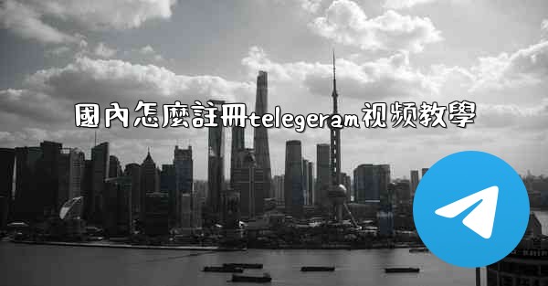 國內怎麼註冊telegeram视频教學