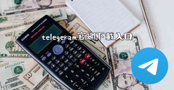 telegeram官網下載入口