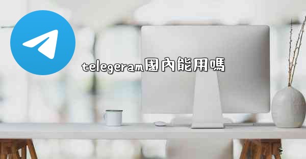 telegeram國內能用嗎