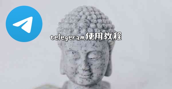 telegeram使用教程