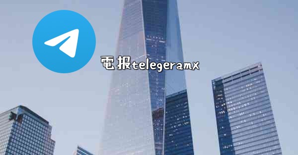 電报telegeramx