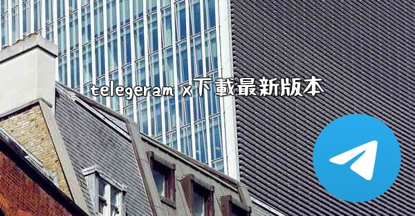 <b>telegeram x下載最新版本</b>