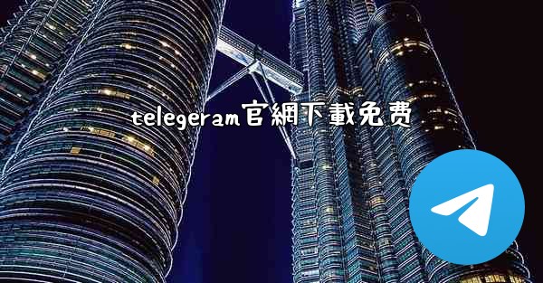telegeram官網下載免费