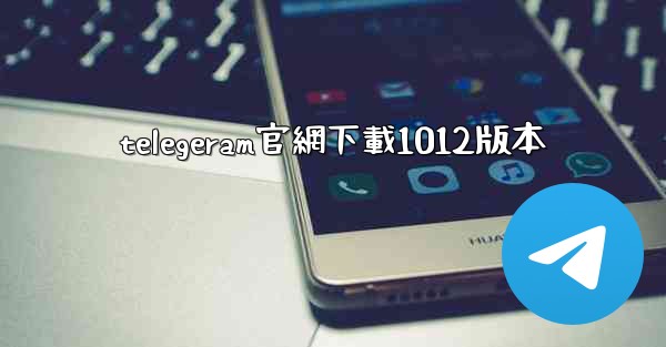 telegeram官網下載1012版本